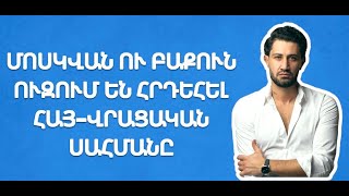 Նոր դավադրություն Հայաստանի դեմ. ինչու՞ են հեռանում ռուս «խաղաղապահները» | ԶԲԱՆՍ 63