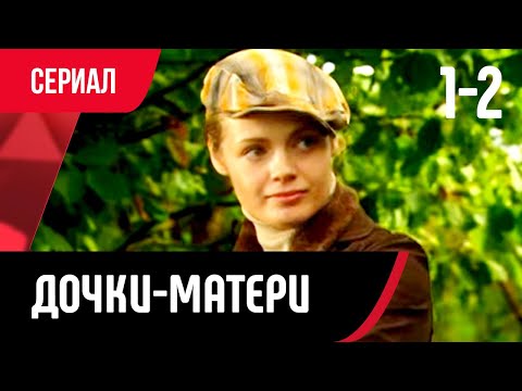 💖 Дочки-матери 1 и 2 серия (Сериал, Мелодрама) смотри онлайн бесплатно