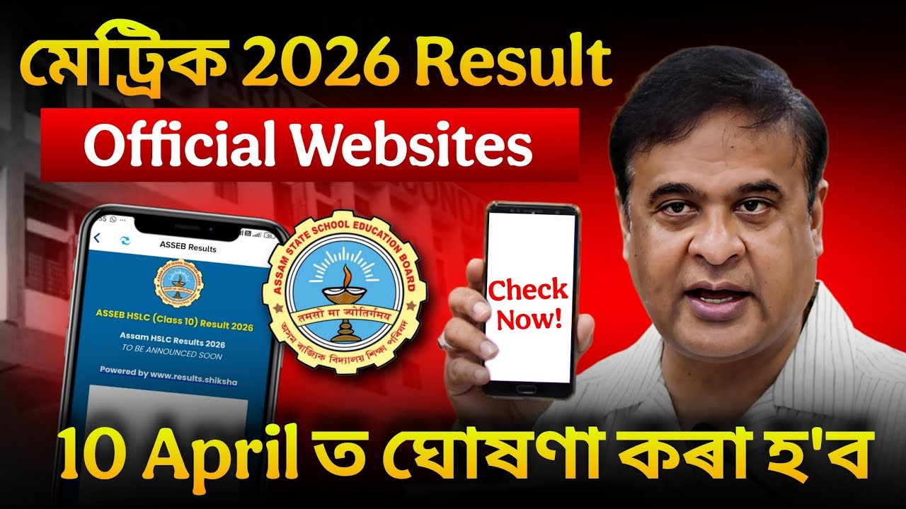 Hslc In App 10 April ত ঘোষণা কৰা হ'ব মেট্ৰিক ২০২৬ ৰ ফলাফল | এইকেইটা website & App ত ...