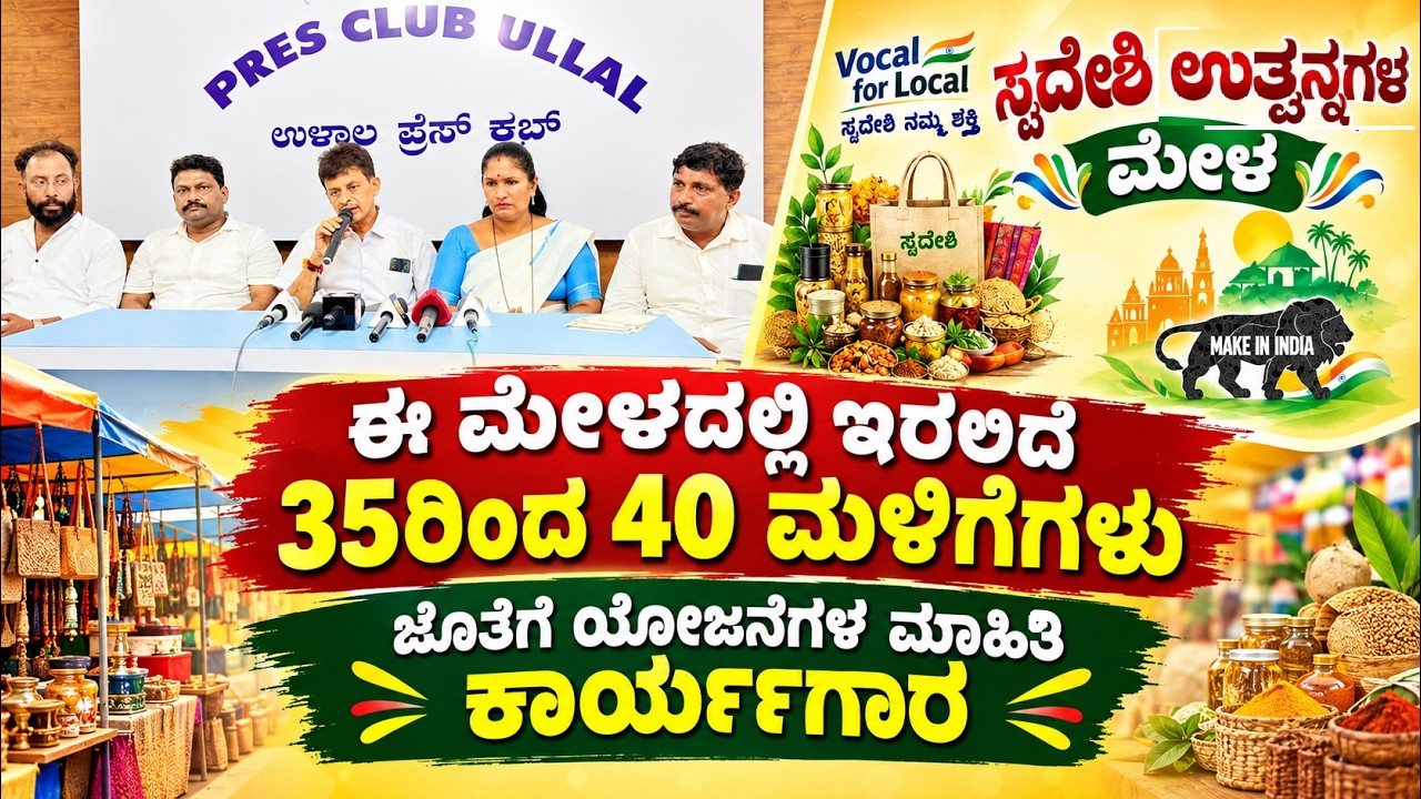 ಅಸೈಗೋಳಿ:ಬಂಟರ ಭವನದಲ್ಲಿ ಅ.11ರಂದು ಸ್ವದೇಶಿ ಉತ್ಪನ್ನಗಳ ಮೇಳ: ||ಸುದ್ದಿಗೋಷ್ಠಿ||