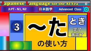 [日本語文法 中上級た & とき:For Advanced Students:日本語:JLPT-N1, N2 ] た#3:これを知らないとJLPTは合格しない.！