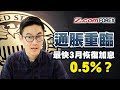 通脹重臨，最快3月恢復加息0.5%？/ 美聯儲官員最新取態 / 從銅價看通脹趨勢 | Marvin徐茂洪 | Z.com Forex