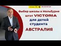 Выбор школы для детей студента в Мельбурне, VIC - Австралия