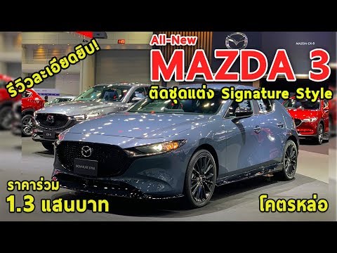 รีวิวเจาะลึก-mazda3-พร้อมชุดแต่งsignature-style-ราคาร่วม-1.3-แสนบาท-โคตรหล่อ-!-|-drive#33