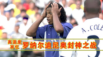 高温回忆2002世界杯：罗纳尔迪尼奥的封神之战！让最不可能的事情发生了！巴西2比1逆转英格兰！ #罗纳尔迪尼奥 #足球魅力 #世界杯#未有足球不可负#罗纳尔迪尼奥任意球破门