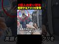 C国人の言い訳を粉砕するアメリカ警官#スカッと#海外#警察
