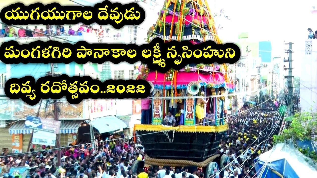 Mangalagiri Lakshminarasimha Swamy Rathotsavam 2022 |లక్ష్మీనరసింహ స్వామి రథోత్సవం 2022