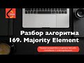 Разбор алгоритма 169.Majority Element