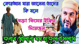 কোরআন যারা পরে তাদেরকে কি বলে দেখুনjonab Maulana momtajul Islam new bangla waz// hedayat er aalo