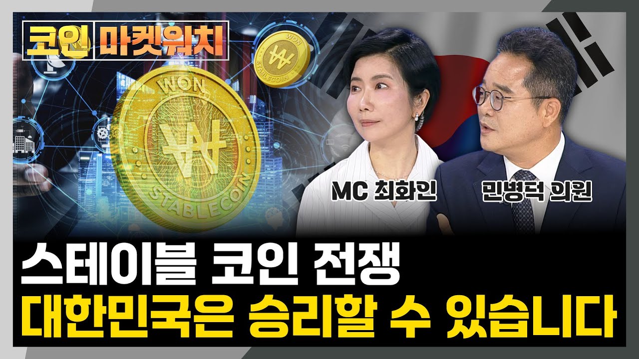 경제 영토의 확장, 원화 스테이블코인이 시작입니다 l 민병덕 국회의원