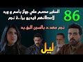 مسلسل ليل الحلقة 86 السفير مصمم علي جواز باسم من ورد مقابل خروج نجم من السجن