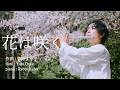 【Flute&Piano】花は咲く / 菅野よう子