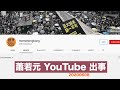蕭若元 燒山 YouTube Channel被人搞：黃世澤幾分鐘 #評論 20200608