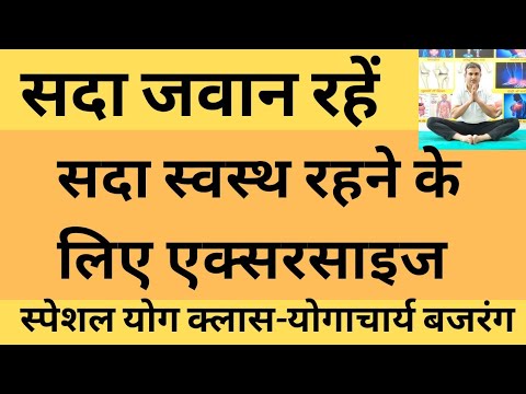 सदा स्वस्थ रहें। सदा जवान रहने के लिए योग क्लास। बिहारियों से बचें रहेंगे -योगाचार्य बजरंग