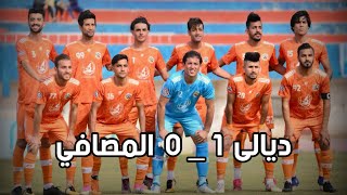 هدف مباراة ديالى و المصافي دوري الدرجة الأولى العراقي 2023/4/10