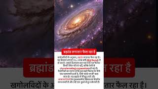 ब्रह्मांड लगातार फैल रहा है! आखिर क्यों हो रहा है Universe Expansion? 😱 | Big Bang Mystery #space