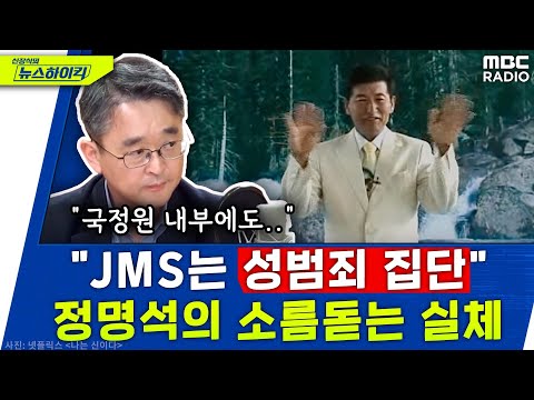 나는 신이다 는 10분 1 수준 들을수록 소름돋는 범죄집단 JMS 정명석의 실체 김도형 신장식의 뉴스하이킥 MBC 230308 방송 