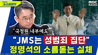 '[나는 신이다]는 10분 1 수준' 들을수록 소름돋는 '범죄집단' JMS 정명석의 실체 - 김도형, [신장식의 뉴스하이킥], MBC 230308 방송