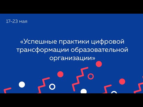 Успешные практики цифровой трансформации образовательной организации