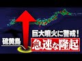 桁違いな噴火に警戒！新たな陸地が確認された硫黄島が“急激に隆起”しています