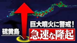 桁違いな噴火に警戒！新たな陸地が確認された硫黄島が“急激に隆起”しています