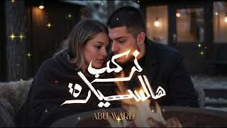 Abu Ward - Nerkab Hal Syara #1 [Deep Techno House] (Lyrics)/ ابو ورد - نركب هالسيارة