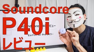 【Soundcore P40i レビュー】EarFunAirPro3キラー