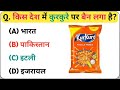 General Knowledge || किस देश में कुरकुरे पर बैन लगा है || Hindi Gk Questions Answer || Gk Quiz