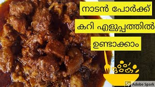 കിടിലൻ പോർക്ക്‌ കറി വളരെ എളുപ്പത്തിൽ തയ്യാറാക്കാം|Kerala pork curry malayalam|kunjuz food&vlogs