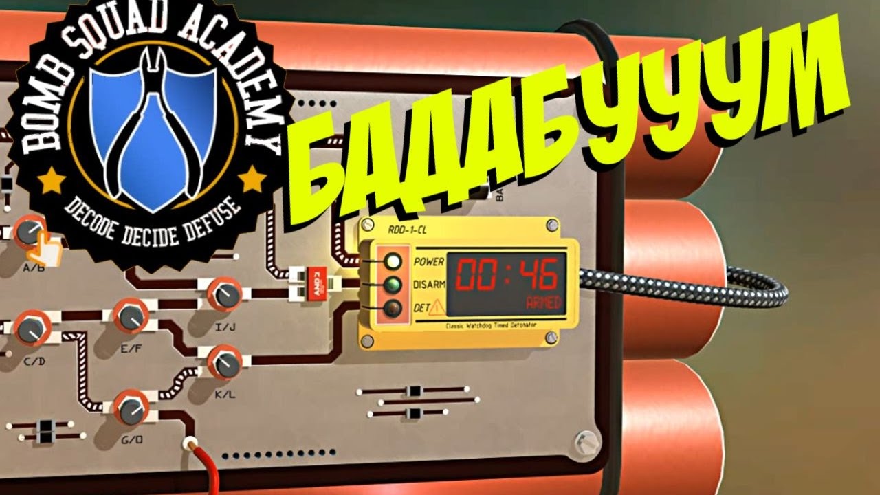 БОЛЬШОЙ БУМ | Bomb Squad Academy