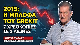 Πως «φάγαμε» τη «μπλόφα» του Grexit το 2015; Κώστας Μαρδάς