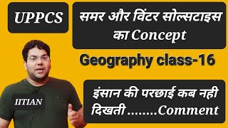 Concept of Summer & Winter solstice|Geography Class-16 for UPPCS|UPSC| इस प्रश्र का जवाब दो तो जानू
