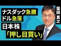 【日本株】逆CPIショック!ナスダック急騰、ドル急落 日本株「押し目買い」判断変わらず(窪田 真之):11月14日【楽天証券 トウシル】