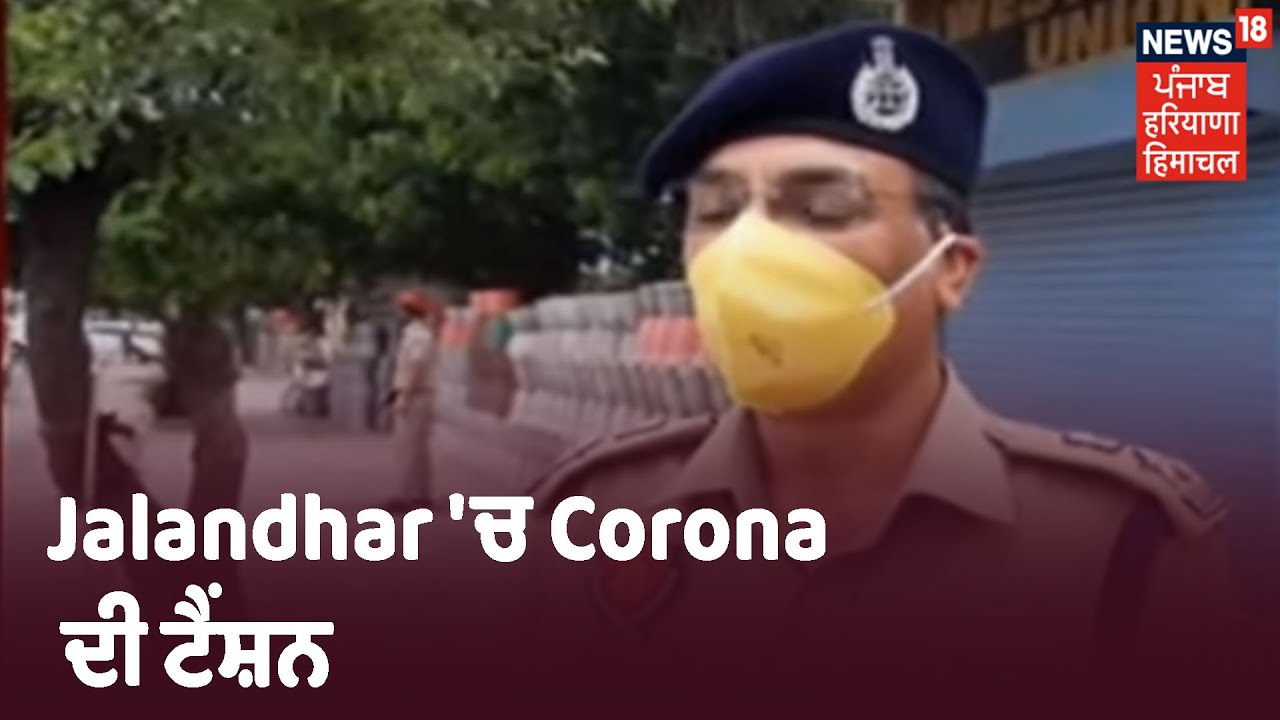 Jalandhar `ਚ Corona ਦੀ ਟੈਂਸ਼ਨ, SSP Navjot Mahal ਕੋਰੋਨਾ ਸੰਕ੍ਰਮਿਤ