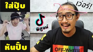 เอาไม้แขวนสวมหัว ความมหัศจรรย์ก็เกิดขึ้น! | พิสูจน์คลิปจาก Tiktok #41 | เพื่อนซี้ ตัวแสบ 👓