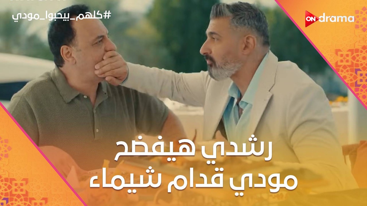 رشدي هيفضح مودي قدام شيماء وهو بيقول كل ذكرياته🤣.. وتيا اتخانقت مع صاحبها😂 #كلهم_بيحبوا_مودي