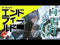 【アークナイツ：エンドフィールド】 「向淵行」続きから！　いまだガスに出会っていない工場長 #14【にじさんじ/ドーラ】