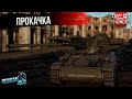 Прокачка в War Thunder!