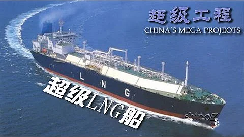 【ENG】《超级工程》第5集 超级LNG船 China's Mega Projects【CCTV纪录】 - 天天要闻