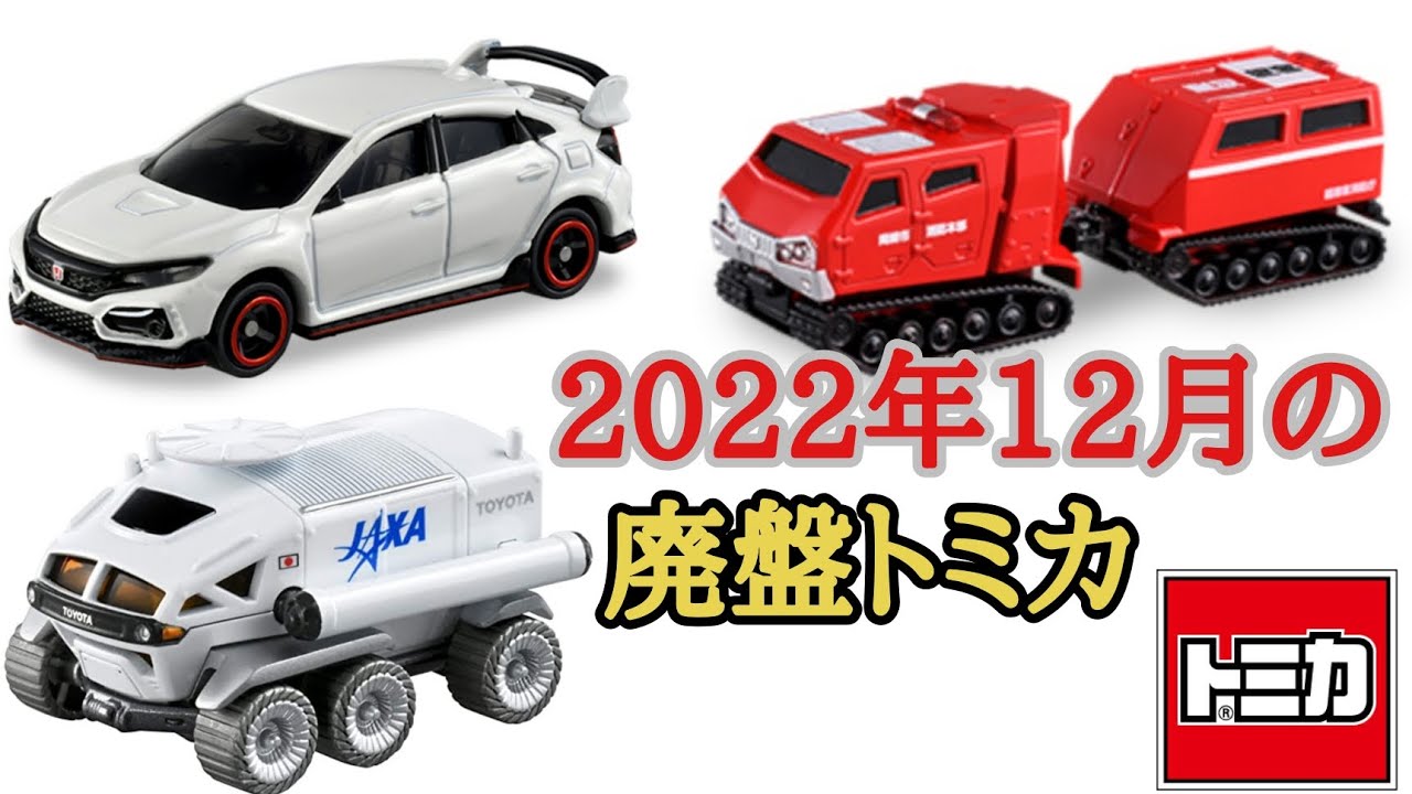 FK8シビックも終幕… 2022年12月に絶版になるトミカ - YouTube