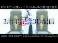 3周年記念3D配信 #3周年記念成仏