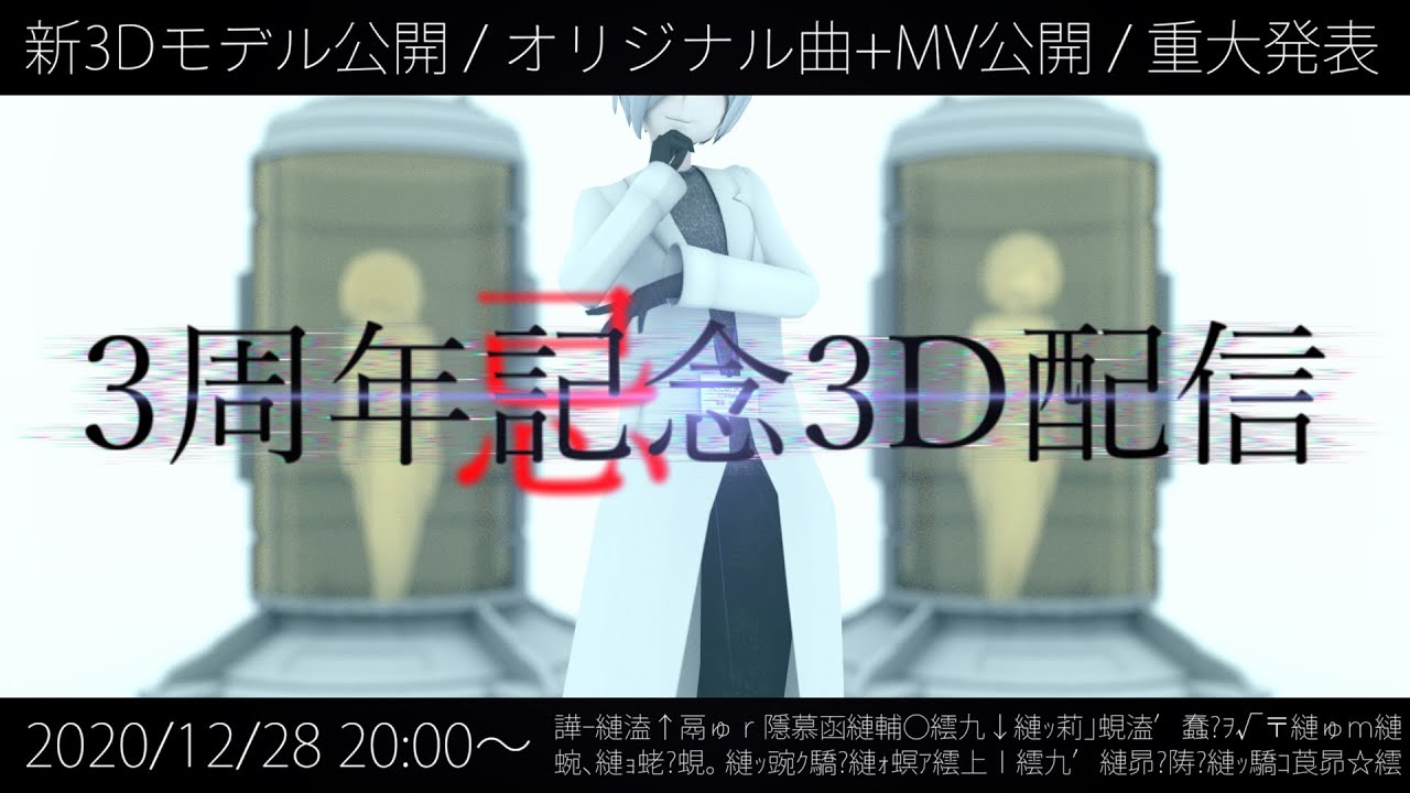 3周年記念3D配信 #3周年記念成仏