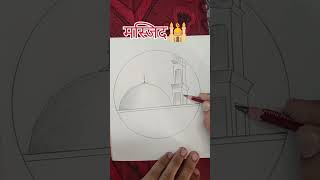 मस्जिद🕌 Drawing step by step | easy mosque🕌 drawing