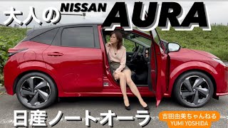 【日産オーラ】大人AURA ⭐️ NISSAN AURA e-power #吉田由美ちゃんねる　#yumiyoshida