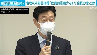 若い世代の4回目接種「政策的意義少ない」自民党が提言案(2022年4月15日)