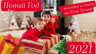 Новый год 2021🎄Сима и Лёва открывают подарки 🎁 + первая поездка в отель на Красную Поляну🏔️