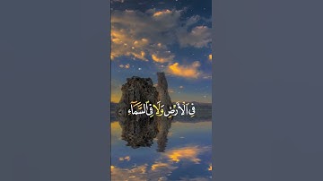 سورة يونس الأية (61) || القارئ : ياسر الدوسري