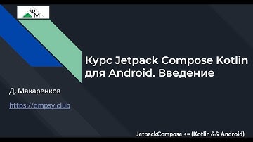 Курс Jetpack Compose Kotlin для Android. Введение