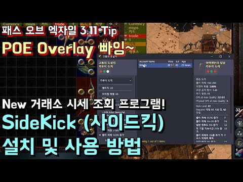 [패스 오브 엑자일 Tip] 3.11 수확리그 시세 조회 프로그램 SideKick 설치 및 사용 방법