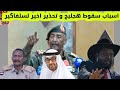 تفاصيل ماحدث في هجليج و تدخل قوات من جنوب السودان رد الجيش واخر تحذير لسلفاكير السودان الانصرافي 